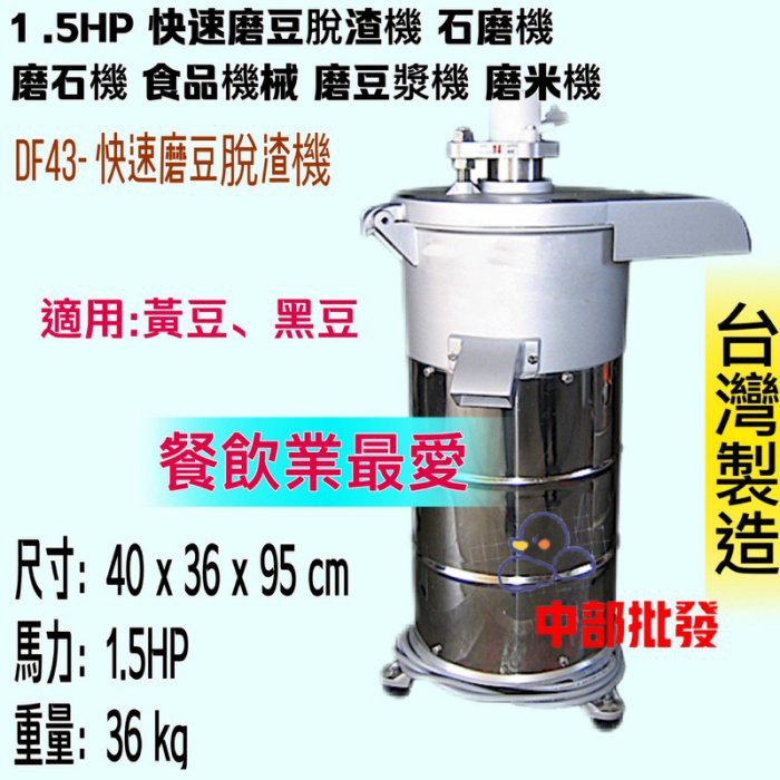 「中部批發」豆漿機 磨豆漿機 磨米機 豆漿機 (台灣製造) 1.5HP 磨豆米脫漿機 磨豆機 石磨機 食品機械