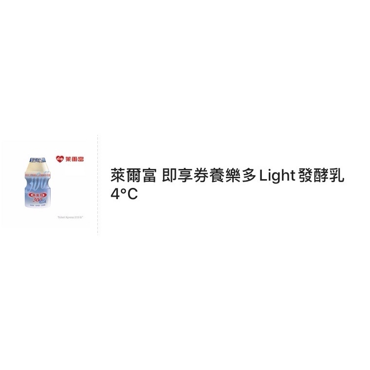 萊爾富 即享卷養樂多Light發酵乳4度C 電子票卷