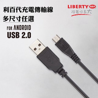 LIBERTY 利百代 Micro USB 充電傳輸線 黑色 充電傳輸線 四尺寸任選