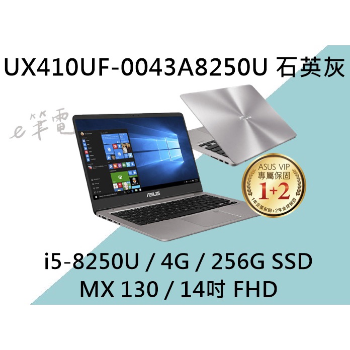 《e筆電》ASUS 華碩 UX410UF-0043A8250U 石英灰 (e筆電有店面) UX410UF UX410