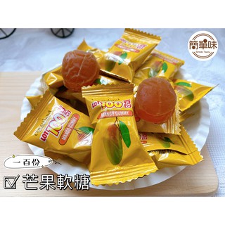 🥝『簡單味』LOT 一百份芒果軟糖#300克/1包#1000克/1包#馬來西亞#芒果風味#名產#年貨#伴手禮#零食