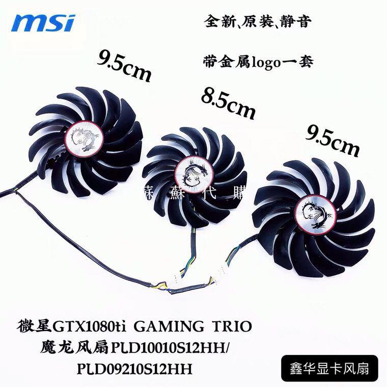 msi微星GTX1080Ti GAMING X TRIO閃電 魔龍 紅龍顯卡散熱器風扇/蘇蘇