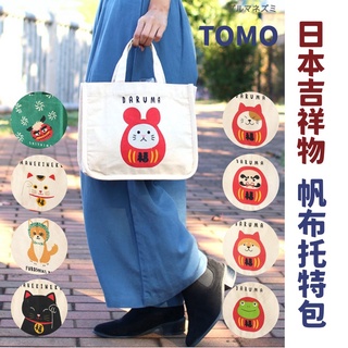 現貨 日本 正版 TOMO 帆布托特包 托特包 包包 手提袋 手提包 外出包 購物袋 女包 日本包包 提袋 日本進口
