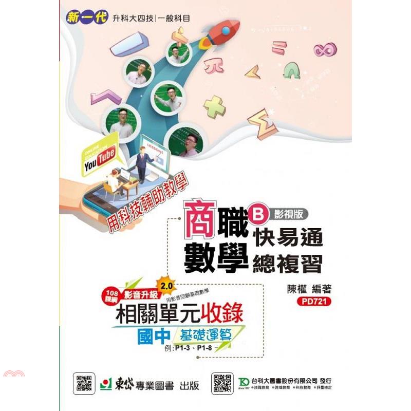 數學B影視版快易通總複習－新一代 科大四技商職（最新版）－附MOSME行動學習一點通：詳解．診斷．評量