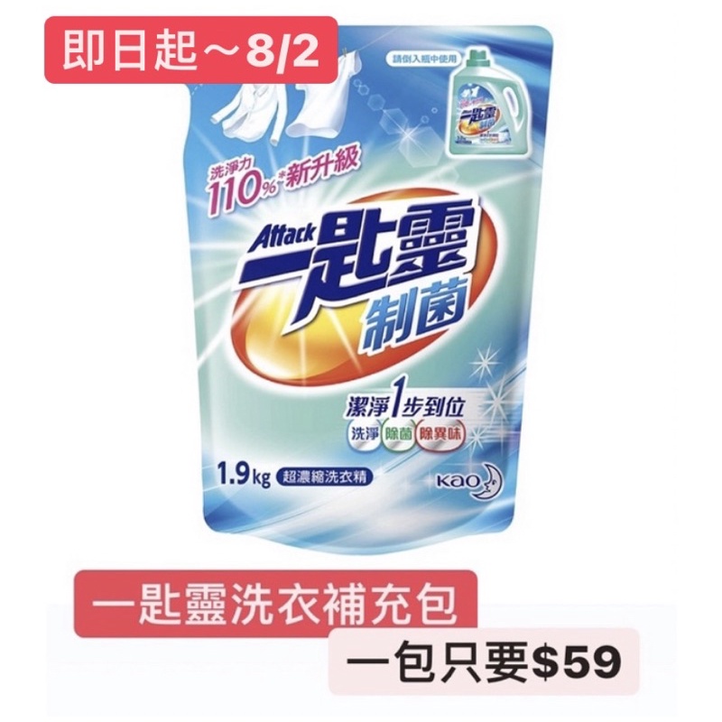 🌟特價至8/2🌟【一匙靈】制菌超濃縮洗衣精補充包-1.9Kg