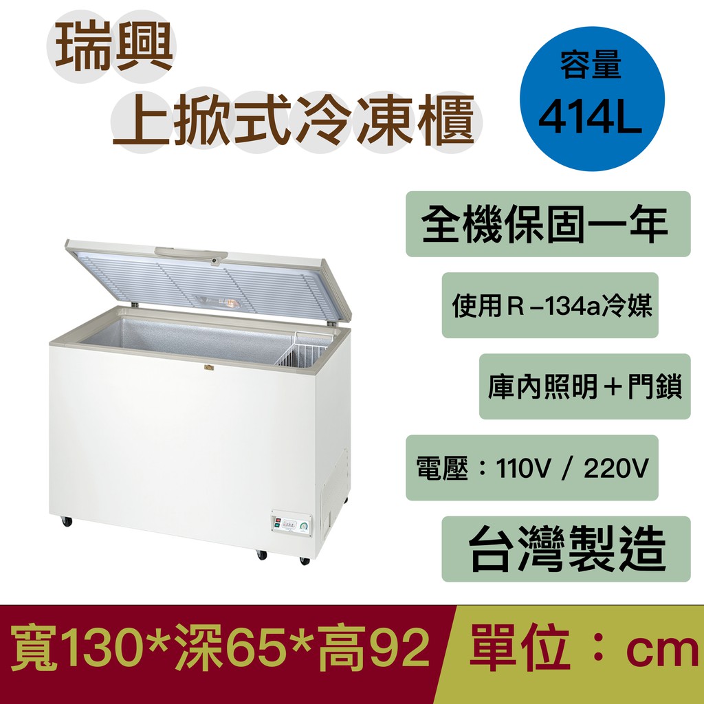 瑞興4尺3上掀冷凍櫃＿贈7-11 $200 禮券 RS-CF430