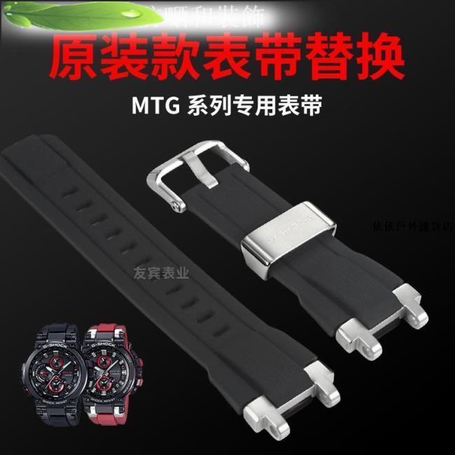 手表配件表帶代用卡西歐手表表帶mtg B1000 G1000系列膠帶樹脂表帶配件改裝依依戶外雜貨店 蝦皮購物