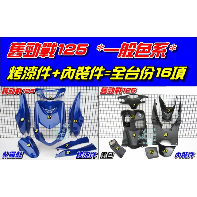 【水車殼】山葉 舊勁戰125 一代 一般色 全台份 紫羅藍 16項$5800元 勁戰 1代 藍色 烤漆 內裝 景陽部品