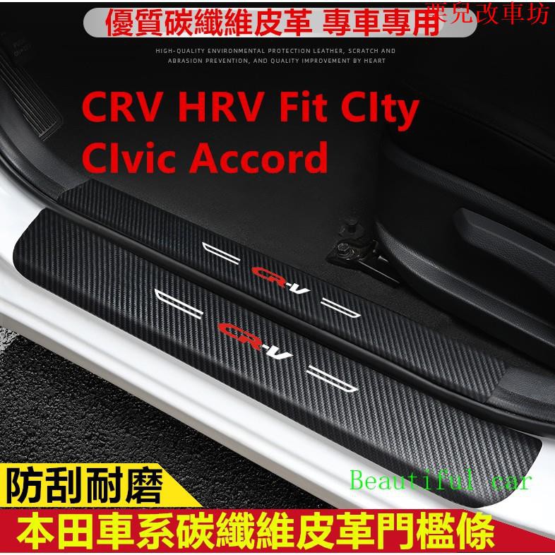 【汽車配件】本田門檻條 碳纖維皮革CRV HRV Fit CIty CIvic迎賓踏板改裝專用裝飾配件 碳纖維門檻 汽