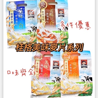 現貨供應 🉐免運 桂格 鮮奶麥片 北海道 鮮奶 麥片 10入/袋 特濃牛奶 麥香減糖 麥香原味 經典可可