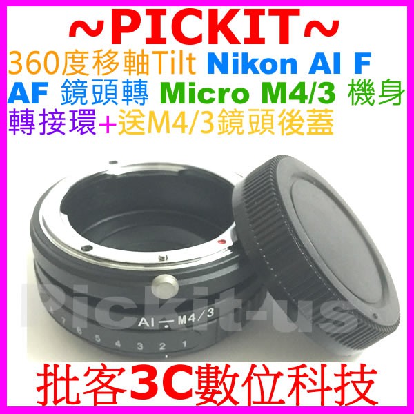 精準360度移軸 TILT NIKON AI F鏡頭轉Micro M4/3 M43相機身MFT轉接環後蓋KIPON同功能