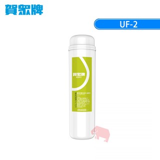 【賀眾牌】 UF-2 專利 PP 高精密壓縮活性碳複合式濾芯 (象寶淨水)