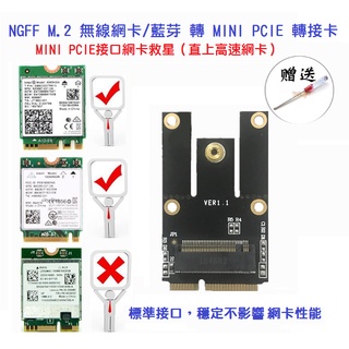 【現貨】NGFF轉mini pcie轉接卡 m.2轉mini pcie 無線網絡卡藍芽模組 筆電 半高