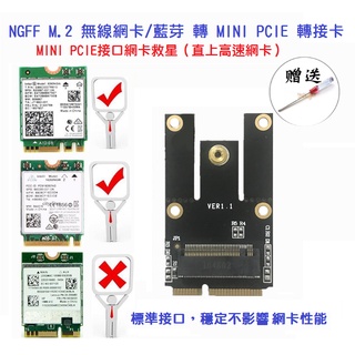 【現貨】NGFF轉mini pcie轉接卡 m.2轉mini pcie 無線網卡藍牙模組 筆電 半高