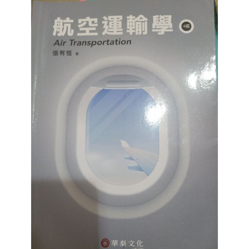 航空運輸學第四版 張有恆 華泰文化