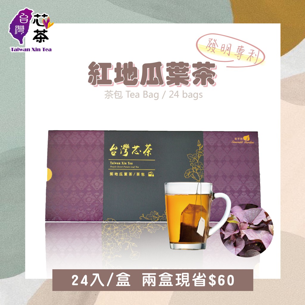 【24入茶包】台灣芯茶-紅地瓜葉茶