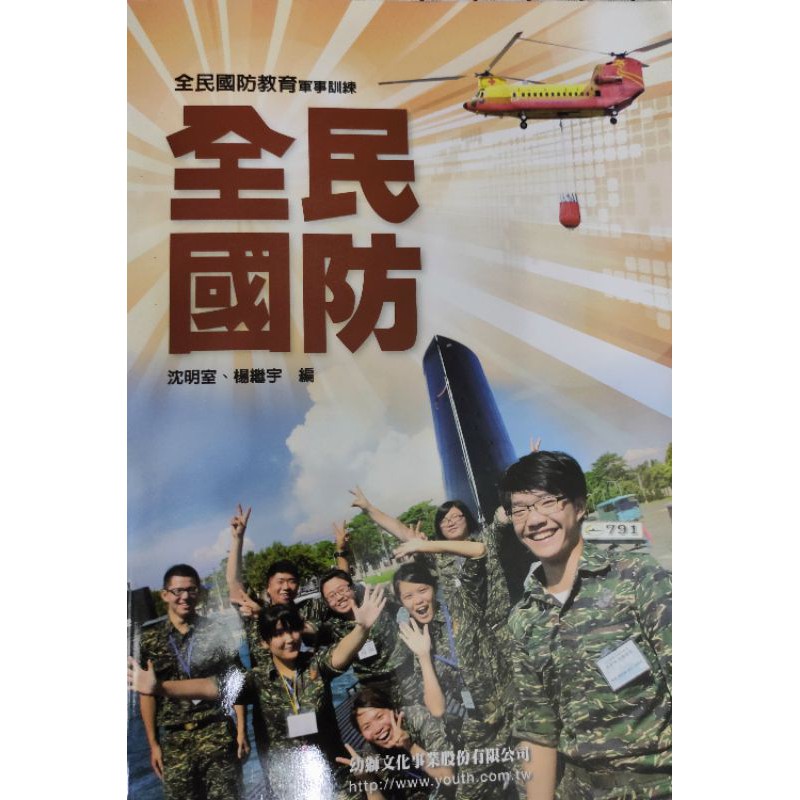 全民國防 沈明室 楊繼宇編 蝦皮購物