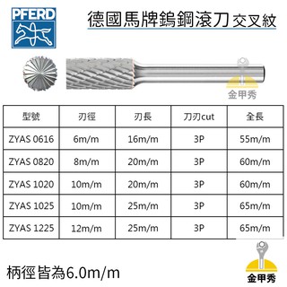 【金甲秀】德國製 PFERD 馬牌 ZYAS 6mm柄 超硬鎢鋼滾磨刀 ZYAS 6mm柄 雙紋 旋轉銼 鎢鋼滾刀 鎢鋼