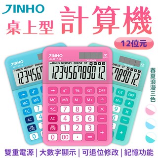 JINHO京禾 計算機 12位數 馬卡龍 JH-2717-12 粉色系 太陽能 輕巧型 計算機 3色