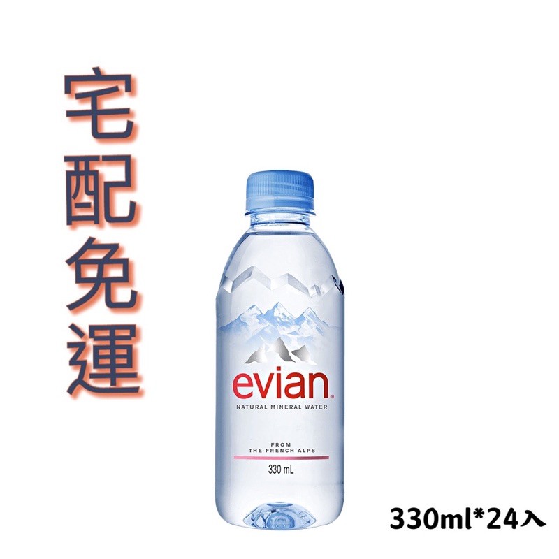 Evian 法國 依雲 愛維養 宅配免運 330ml*24公司貨 免運費  礦泉水 可刷卡  瓶裝水