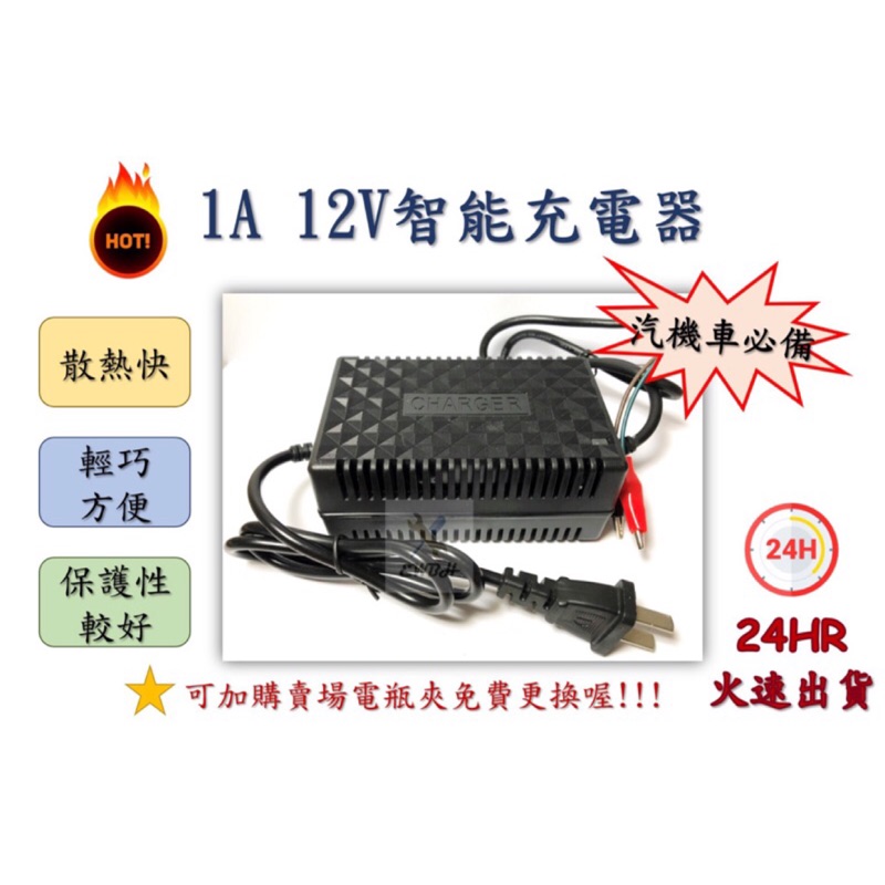 🔸EWBH🔸現貨 福利品 12V 1A 蓄電池 電池 摩托車 電瓶 充電 智慧型充電器 機車 汽車 電池 電瓶充電器