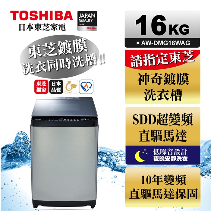 〈冉沫家電〉〈歡迎分12期〉TOSHIBA東芝鍍膜勁流雙渦輪超變頻16公斤洗衣機AW-DMG16WAG