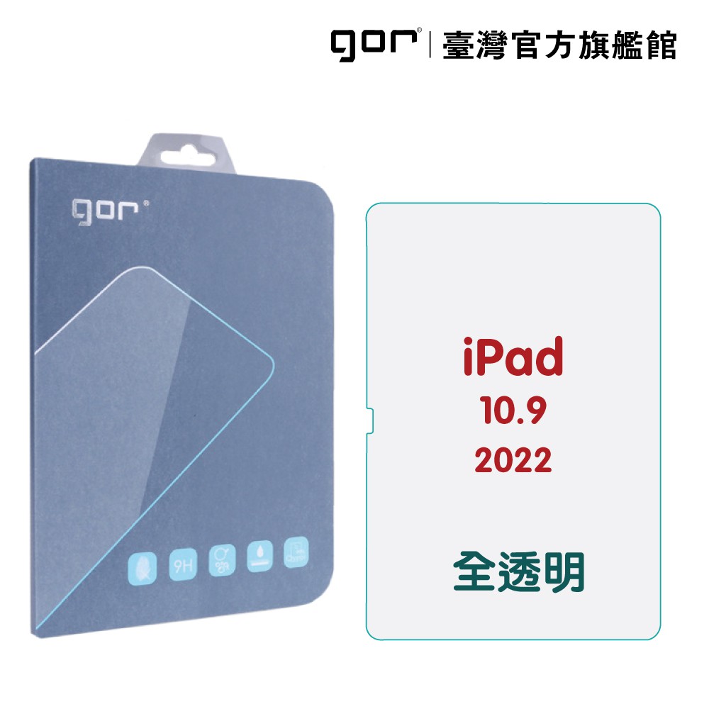 GOR保護貼 iPad 10.9吋 2022 9H全透明鋼化玻璃保護貼 iPad10代單片裝 公司貨  廠商直送