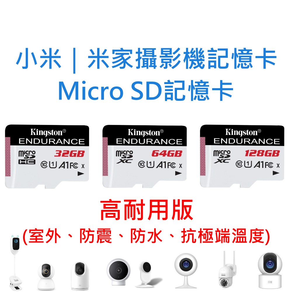 小米｜米家攝影機記憶卡 U1高耐用 Micro SD卡 32GB 64GB 128GB 台灣製 32G 64G 128G