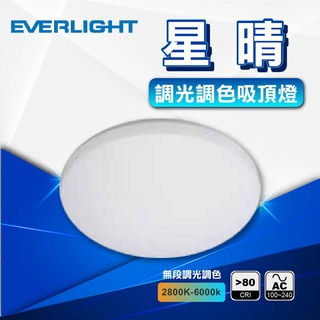 【優選照明】億光 星晴吸頂燈｜30W 50W｜單色款｜遙控款 可調光調色｜臥室/客廳/書房/廚房｜LED燈具