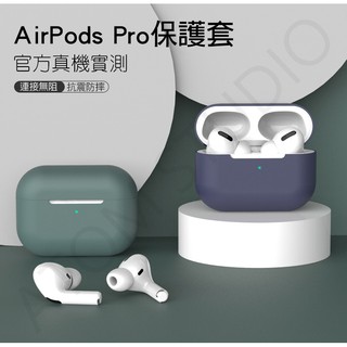 【現貨】Apple airpod pro 專用 矽膠 保護套 支援 無線充電盒 airpods 配件