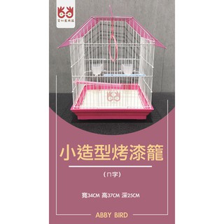 台灣現貨『Abby_Bird 』艾比鳥用品 MIT 小造型烤漆鳥籠 粉體烤漆 小型鳥鳥籠 鸚鵡鳥龍