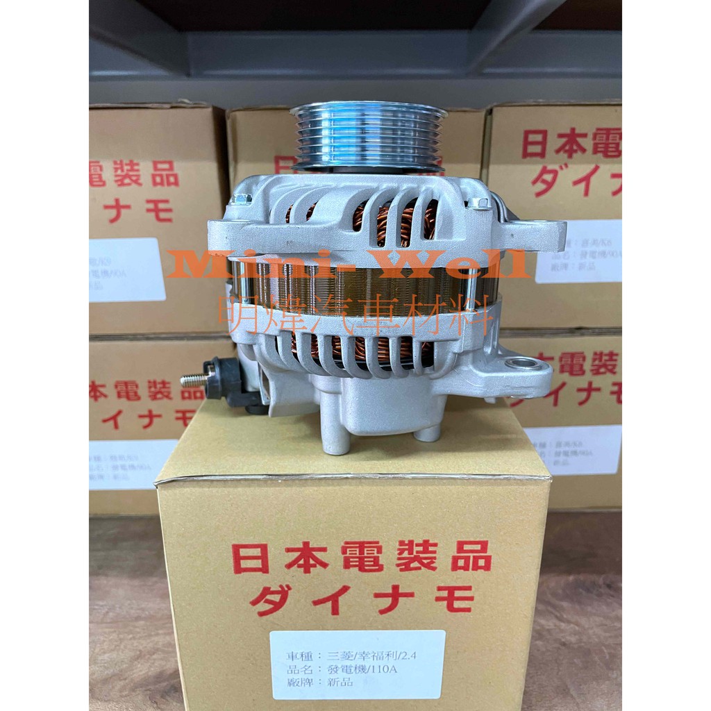 [明煒汽材] 三菱 酷蘭德 GRUNDER 2.4 / 幸福力 SAVRIN 2.4 日本件 新品 發電機
