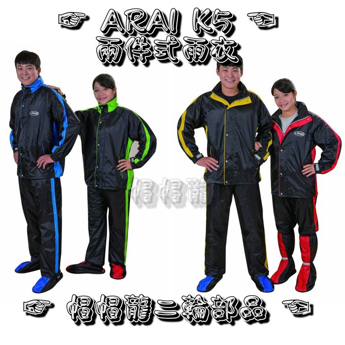 【帽帽龍】ARAI K5 Arai k5 二件式 雨衣 套裝風雨衣 網狀內裡設計 袖口黏扣帶方便自行調整