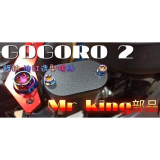 🔱Mr king🔱 鍍鈦 燒鈦 油蓋 GOGORO 2 油缸蓋 彩鈦 螺絲 油缸 鍍鈦螺絲 燒鈦 油蓋螺絲
