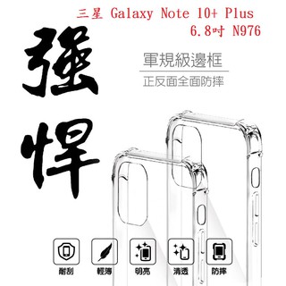 AC【四角透明硬殼】三星 Galaxy Note 10+ Plus 6.8吋 N976 四角加厚 抗摔 防摔 保護殼