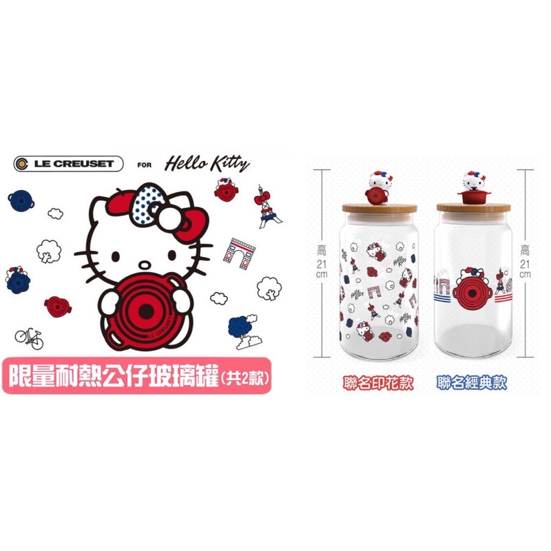 ［全新］7-11 Le Creuset x Hello Kitty 立體公仔玻璃收納罐