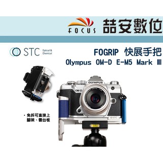 《喆安數位》STC FOGRIP 快展手把 For Olympus OM-D E-M5 Mark III