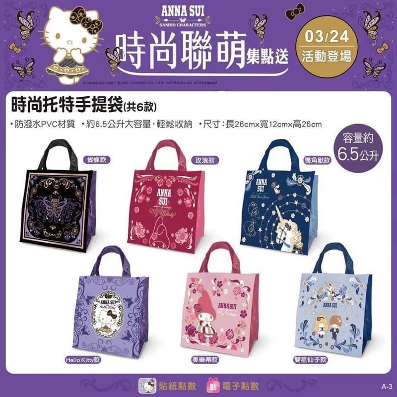 7-11 Kitty x Anna Sui 時尚聯萌-時尚托特手提袋 蝴蝶/雙子星