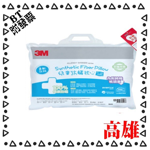 【3M 附發票】大童防蹣枕心-附純棉枕套 適用：9-13歲兒童 枕頭 超取最多2個 水亮媽咪