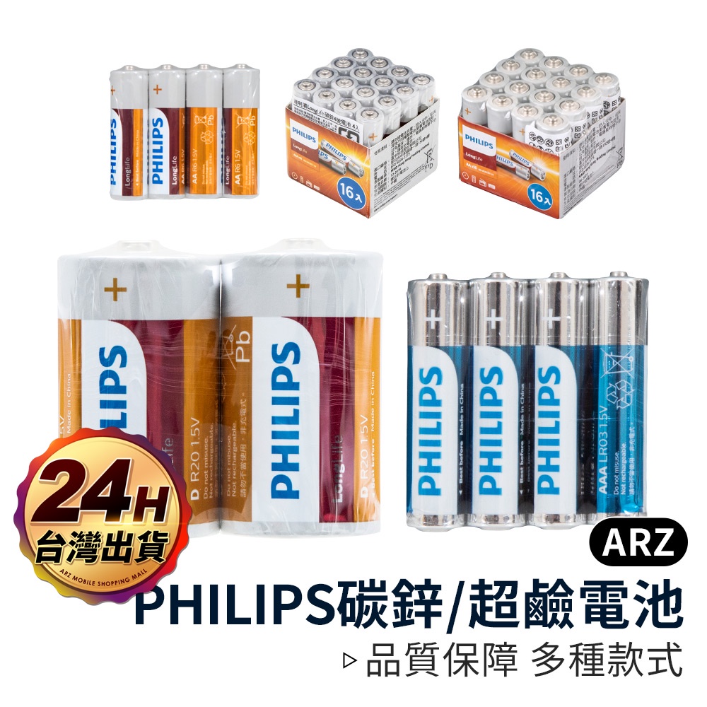 PHILIPS 碳鋅電池 超鹼電池【ARZ】【B227】長效電能 3號 AA 4號 AAA 9V 1號 2號 飛利浦電池