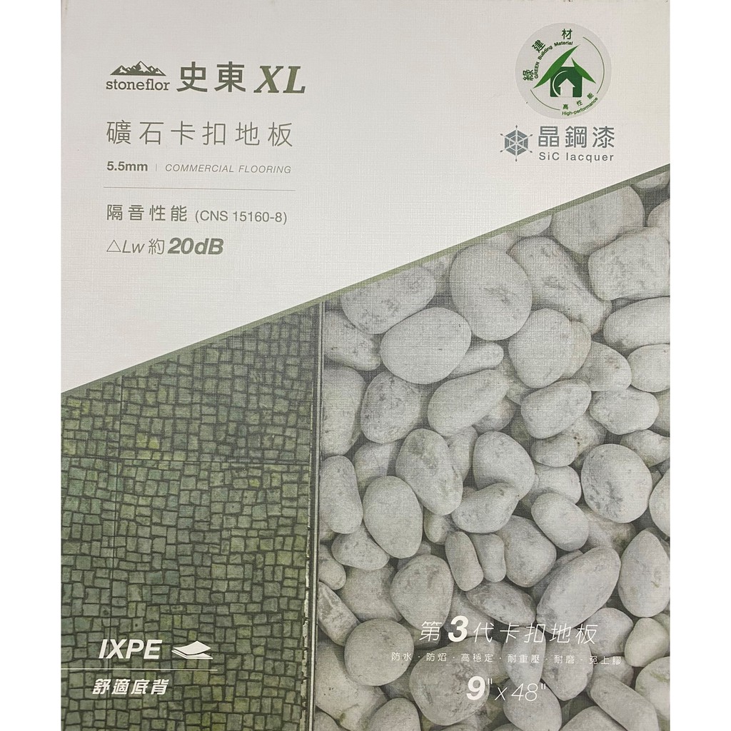 史東XL礦石卡扣地板 2600元/坪(連工帶料)