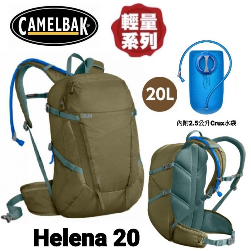 CamelBak｜Helena 20 登山背包 水袋背包 健行背包 附2.5L水袋 CB2211301000 橄欖綠