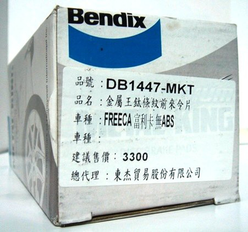 Bendix鈦條紋 MITSUBISHI三菱 Freeca 福利卡 2.0 無ABS 前來令