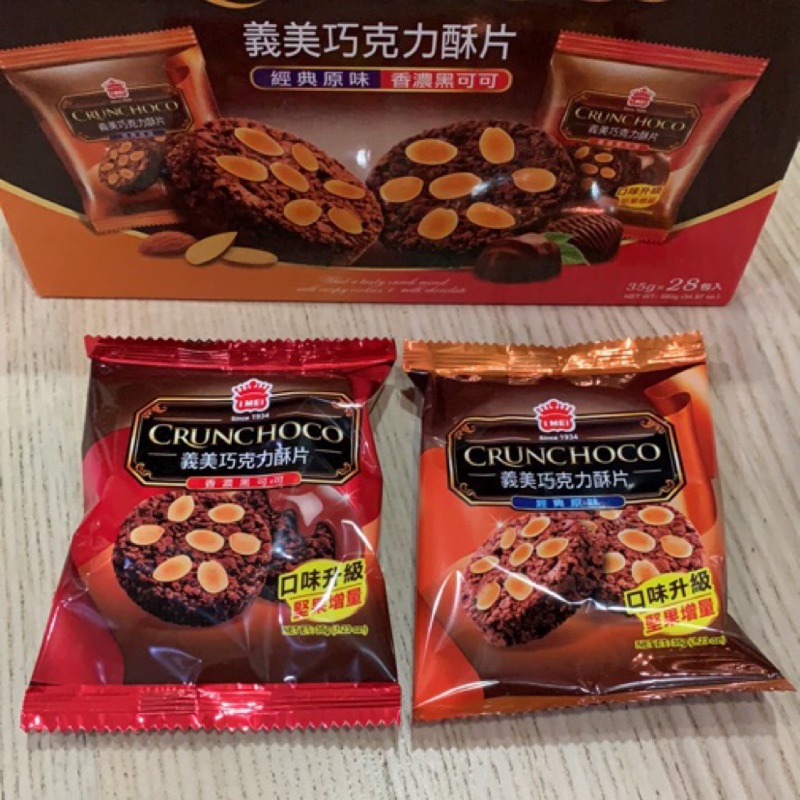 有發票 好市多代購 I-Mei 義美 巧克力酥片雙口味組合 經典原味 香濃黑可可（35g）
