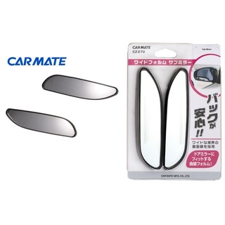 【威力日本汽車精品】CARMATE 寬幅型安全輔助鏡 - CZ270
