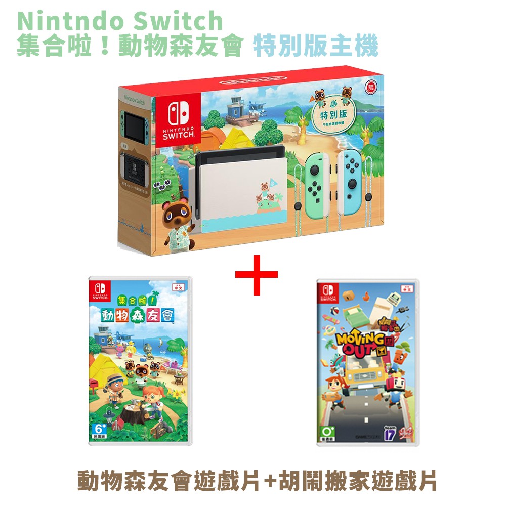 任天堂 Nintendo Switch 動物森友會主機+動物森友會遊戲片+胡鬧搬家遊戲片 公司貨