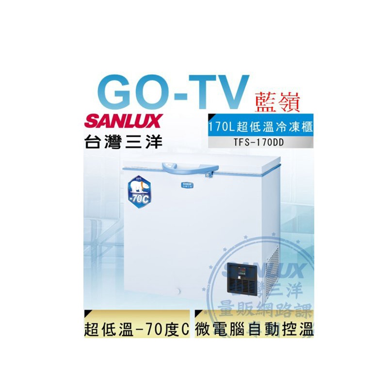 [GO-TV] SANLUX台灣三洋 170L 超低溫-70°C冷凍櫃(TFS-170DD) 全區配送