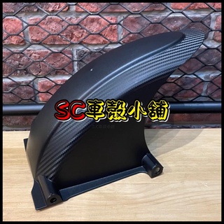 【SC 車殼小舖】山葉，四代勁戰，四代戰，五代勁戰，五代戰，BWSR，後輪土除，後內土除，後輪上蓋，現貨，副廠全新