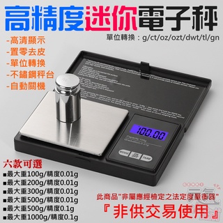 【台灣現貨】高精度迷你電子秤（精度0.01g~0.1g、重量100g~1000g、六款可選）＃迷你珠寶電子秤 口袋電子秤