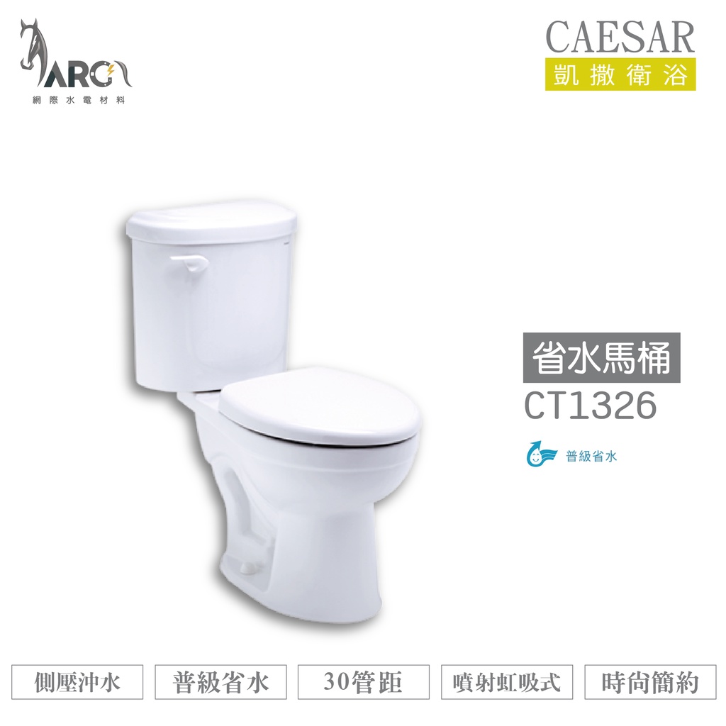 CAESAR 凱撒 CT1326/CT1426 省水馬桶 不含安裝